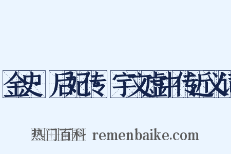 金史·后妃传·宇文虚中传近义词是什么意思的图片